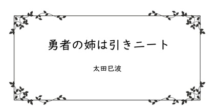 勇者の姉